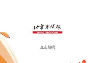 诺伊尔：比赛最后25分钟球队创造了机会，但我们醒得太晚了