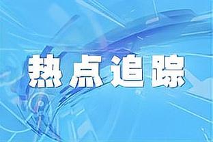 加克波谈进球被取消：我没看回放，但努涅斯说他没有碰到对手